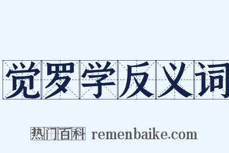 觉罗学反义词是什么意思的图片